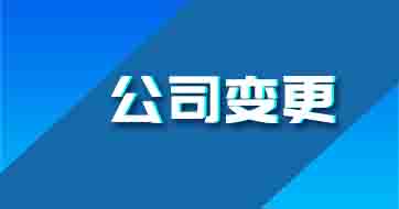 公司變更